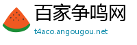 百家争鸣网